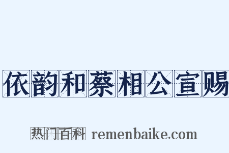 依韵和蔡相公宣赐是什么意思的图片